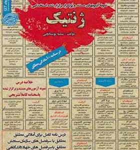 کتاب نمونه آزمونهای استخدامی ژنتیک اثر سمیه بوستانچی انتشارات ایران فرهنگ