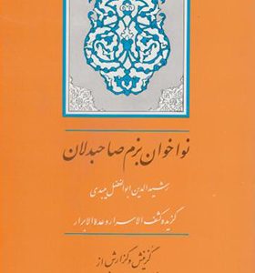 کتاب نواخوان بزم صاحبدلان اثر رضا انزابی نژاد انتشارات جامی