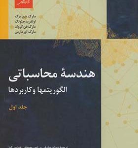 کتاب هندسه محاسباتی جلد 1 الگوریتمها و کاربردها اثر مارک دی برک ترجمه بهرام صادق بی غم انشارات مرکز نشر دانشگاهی
