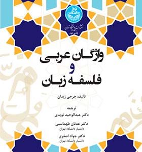 کتاب واژگان عربی و فلسفه زبان اثر جرجی زیدان ترجمه عبدالوحید نویدی انتشارات دانشگاه تهران