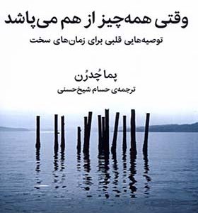 کتاب وقتی همه چیز از هم می‌ پاشد اثر پما چدرن ترجمه حسام شیخ‌ حسنی انتشارات میلکان