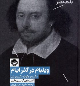 کتاب ویلیام در گذر ایام اثر استیون گرین‌ بلت