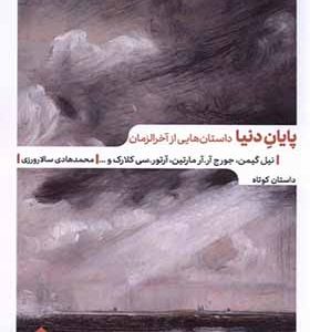 کتاب پایان دنیا داستان‌ هایی‌ از‌ آخر‌الزمان اثر نیل گیمن ترجمه محمدهادی سالارورزی انتشارات مهرگان خرد