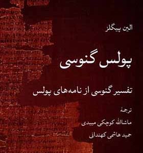 کتاب پولس گنوسی اثر الین پیگلز ترجمه ماشاالله کوچکی‌ میبدی انتشارات لوگوس