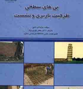 کتاب پی های سطحی ظرفیت باربری و نشست اثر برام ام داس ترجمه جعفر بلوری بزاز انتشارات دانشگاه صنعتی امیر کبیر