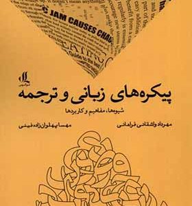 کتاب پیکره‌ های زبانی و ترجمه اثر مهرداد واشقانی‌ فراهانی انتشارات لوگوس