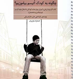 کتاب چگونه به کودک اتیسم بیاموزیم