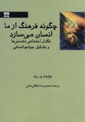 کتاب چگونه فرهنگ ازما انسان می‌سازد اثر دوایت و رید ترجمه محمدرضا اخلاقی‌ منش انتشارات فرهامه 