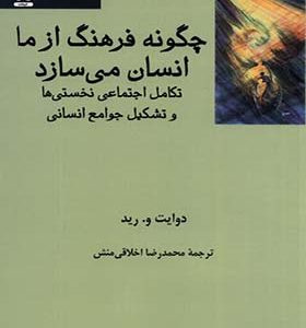 کتاب چگونه فرهنگ ازما انسان می‌سازد اثر دوایت و رید ترجمه محمدرضا اخلاقی‌ منش انتشارات فرهامه 