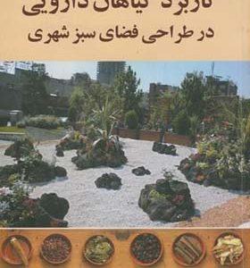 کتاب کاربرد گیاهان دارویی در طراحی فضای سبز شهری اثر منیره حاجی آقایی کامرانی انتشارات عمیدی