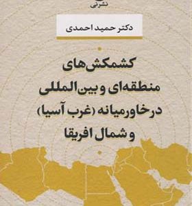 کتاب کشمکش های منطقه ای و بین المللی در خاورمیانه غرب آسیا و شمال آفریقا اثر حمید احمدی انتشارات نی