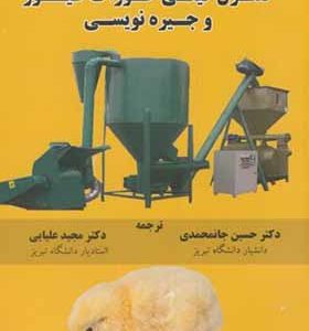 کتاب کنترل کیفی خوراک طیور و جیره نویسی اثر انجمن آمریکایی سویا ترجمه حسین جانمحمدی انتشارات عمیدی