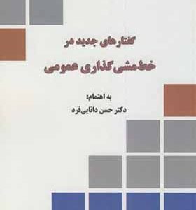 کتاب گفتارهایی جدید در خط مشی گذاری عمومی اثر حسن دانایی فر انتشارات دانشگاه امام صادق