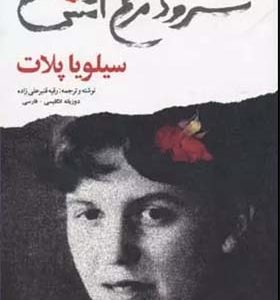 کتاب سرود مرغ آتش