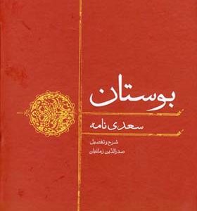 بوستان سعدی نامه اثر صدرالدین زمانیان انتشارات رشد آموزش