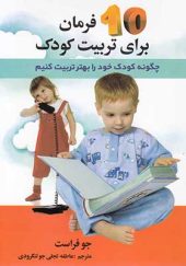 کتاب 10 فرمان برای تربیت کودک اثر جو فراست ترجمه عاطفه تجلی جو لنگلوردی انتشارات استاندارد
