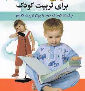 کتاب 10 فرمان برای تربیت کودک اثر جو فراست ترجمه عاطفه تجلی جو لنگلوردی انتشارات استاندارد