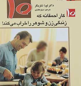 کتاب 10 کار احمقانه که زندگی زن و شوهر را خراب می کند اثر لورا شلزینگر ترجمه مینو غفاری انتشارات استاندارد