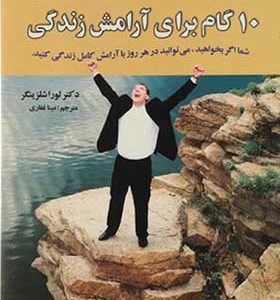 کتاب 10 گام برای آرامش زندگی اثر لورا شلزینگر ترجمه مینا غفاری انتشارات استاندارد
