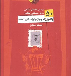 کتاب 50 واقعیعتی که جهان را باید تغییر دهد اثر جسیکا وبلیامز ترجمه غلامعلی کشانی انتشارات نگاه معاصر
