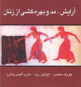 کتاب آرایش مد و بهره کشی از زنان
