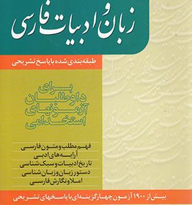 کتاب آزمون های استخدامی زبان و ادبیات فارسی اثر محمد شهری انتشارات ترانه 