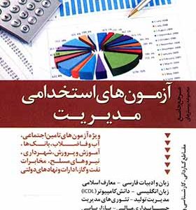 کتاب آزمون های استخدامی مدیریت اثر هوشنگ کاظم زاده انتشارات ترانه