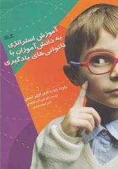 کتاب آموزش استراتژی به دانش آموزان با ناتوانی های یادگیری اثر رابرت راید ترجمه علی اکبر ابراهیمی انتشارات نوشته