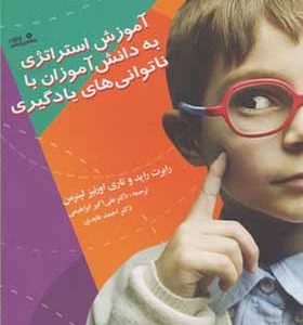 کتاب آموزش استراتژی به دانش آموزان با ناتوانی های یادگیری اثر رابرت راید ترجمه علی اکبر ابراهیمی انتشارات نوشته