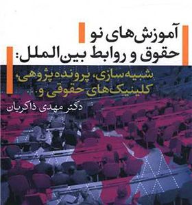 کتاب آموزش های نو حقوق و روابط بین الملل اثر مهدی ذاکرایان انتشارات تیسا