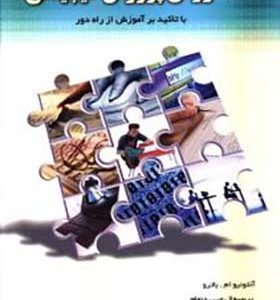 کتاب آموزش پرورش دیجیتالی اثر آنتونیوام باترو ترجمه مجیدرضا پارسبان انتشارات ترانه