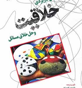 کتاب آموزش کاربردی خلاقیت و حل خلاق مسائل اثر حسن قاسم زاده انتشارات دنیای نو