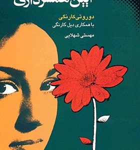 کتاب آیین همسرداری اثر دوروتی کارنگی ترجمه مهستی شهلایی انتشارات نقش و نگار