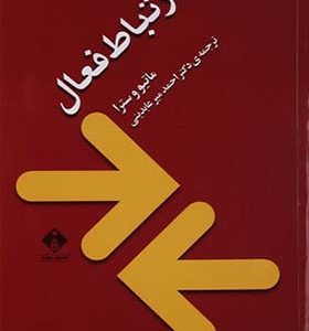 کتاب ارتباط فعال اثر ماتیو وسترا