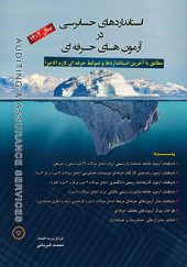 کتاب استانداردهای حسابرسی در آزمون های حرفه ای اثر محمد قربانی انتشارات کیومرث