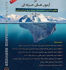 کتاب استانداردهای حسابرسی در آزمون های حرفه ای اثر محمد قربانی انتشارات کیومرث