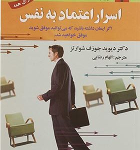 کتاب اسرار اعتماد به نفس اثر دیوید جوزف شوارتز ترجمه الهام رضایی انتشارات استاندارد