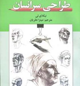 کتاب اصول آموزش آکادمیک طراحی سر انسان اثر نیکلای لی ترجمه میترا نظریان انتشارات گوتنبرگ