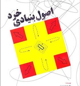 کتاب اصول بنیادی خرد اثر ادوارد دبونو ترجمه حسن قاسم زاده انتشارات دنیای نو