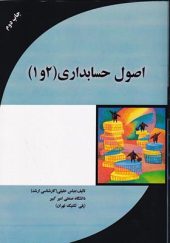 کتاب اصول حسابداری 1 و 2 اثر عباس خلیلی انتشارات مهربان