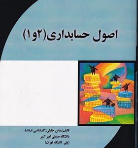 کتاب اصول حسابداری 1 و 2 اثر عباس خلیلی انتشارات مهربان