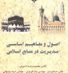 کتاب اصول و مفاهیم اساسی مدیریت در منابع اسلامی اثر محمدرضا دلوی انتشارات نقش نگین