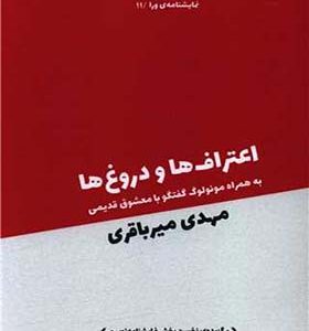 کتاب اعتراف ها و دروغ ها اثر مهدی میرباقری انتشارات ورا