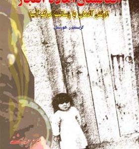 کتاب افغانستان آماده انفجار