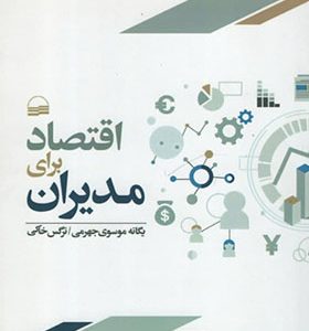 کتاب اقتصاد برای مدیران اثر یگانه موسوی انتشارات کویر