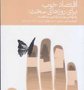 کتاب اقتصاد خوب برای روزهای سخت اثر آبهیجیت بنرجی ترجمه ساعده فریدکیان انتشارات دنیای اقتصاد