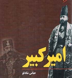 کتاب امیرکبیر اثر عباس شادلو انتشارات وزرا