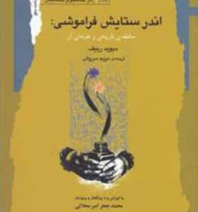 کتاب اندر ستایش فراموشی اثر دیوید رییف ترجمه مریم سروش انتشارات نگاه معاصر