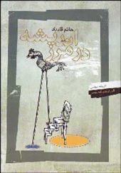 کتاب اندیشه در مرز اثر حاتم قادری انتشارات نگاه معاصر 