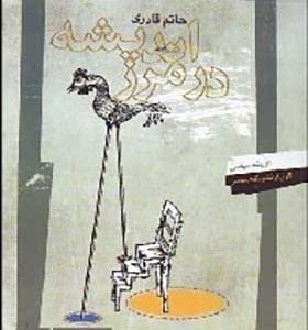 کتاب اندیشه در مرز اثر حاتم قادری انتشارات نگاه معاصر 